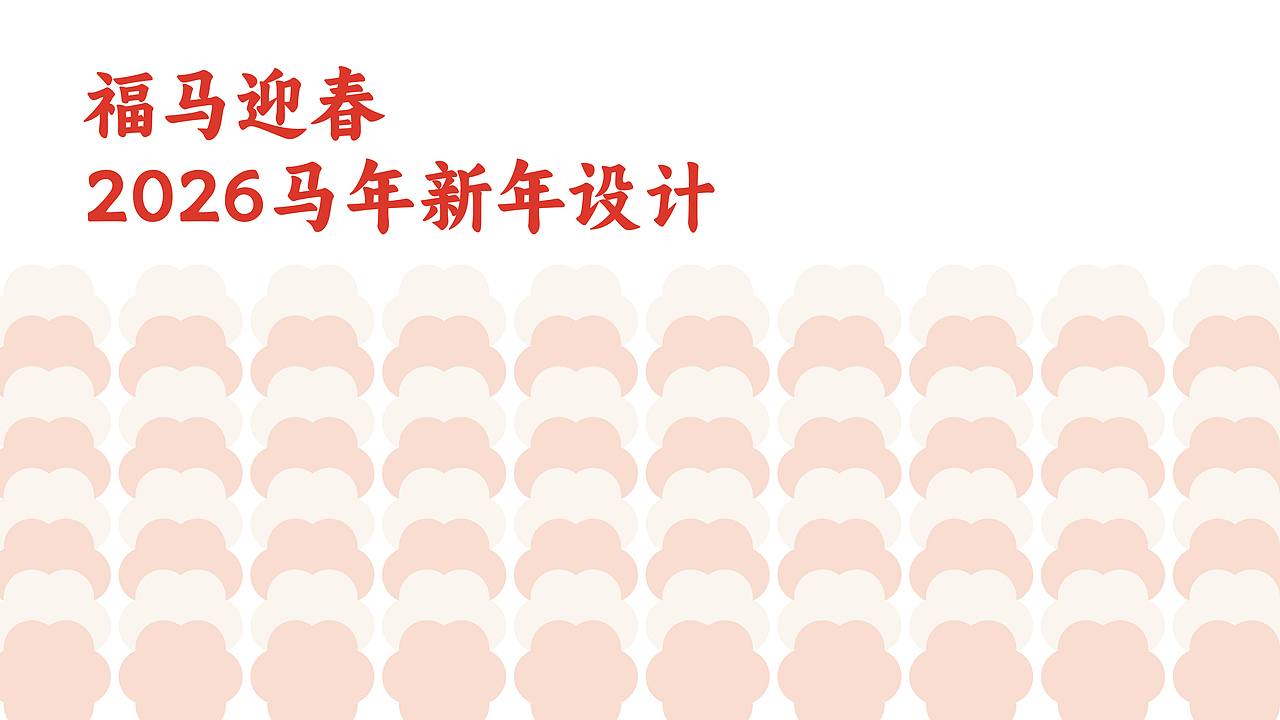是可爱的小马呀，2026马年的小设计（图ZNDAwNzQ3NjU2） - 品牌 - 站酷设计师已末然原创素材 - 站酷ZCOOL
