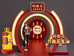 胡姬花花生油商务植入广告物料设计