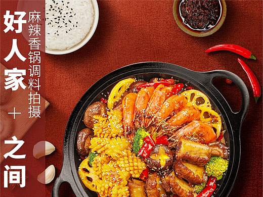 好人家   |   麻辣香锅调料拍摄
