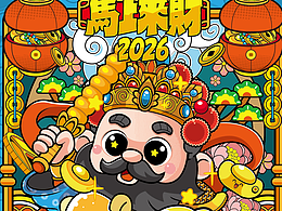 马上来财2026