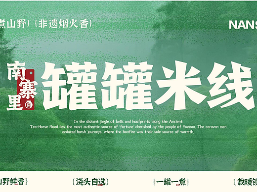 【南寨里】罐罐米线餐饮品牌全案 | 晓众品牌
