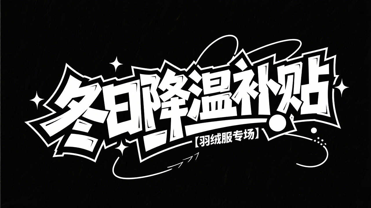 AI字体分享 ：冬日降温补贴（图ZNDAwNzUxMDI4） - 字体/字形 - 站酷设计师喵先生0原创素材 - 站酷ZCOOL