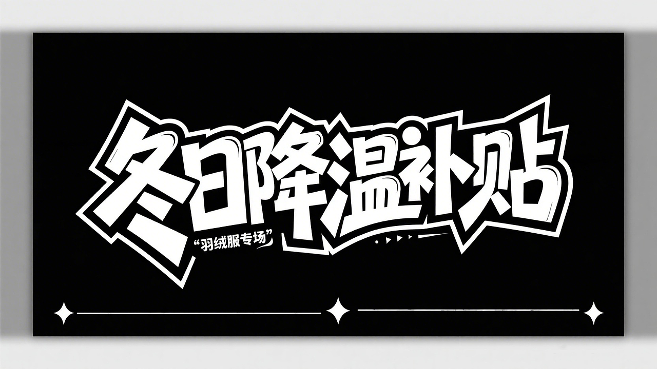 AI字体分享 ：冬日降温补贴（图ZNDAwNzUxMDM2） - 字体/字形 - 站酷设计师喵先生0原创素材 - 站酷ZCOOL