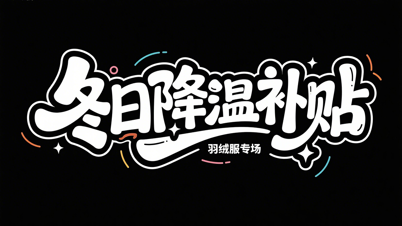 AI字体分享 ：冬日降温补贴（图ZNDAwNzUxMDQw） - 字体/字形 - 站酷设计师喵先生0原创素材 - 站酷ZCOOL