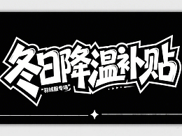 AI字体分享 ：冬日降温补贴