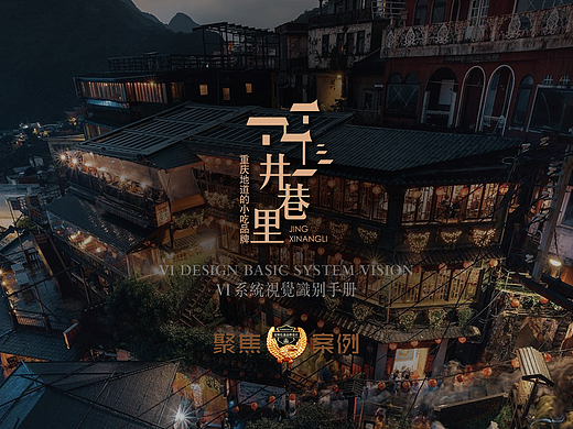 J.X.L 井巷里重小（餐饮）品牌设计