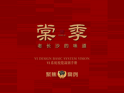TANG.JI 棠季湘菜（餐饮）品牌设计