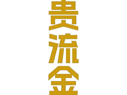 金融投资行业商标标志logo设计