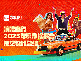 嘀嗒出行2025年度数据报告-视觉设计总结