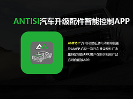 ANTISI汽车升级配件智能控制app