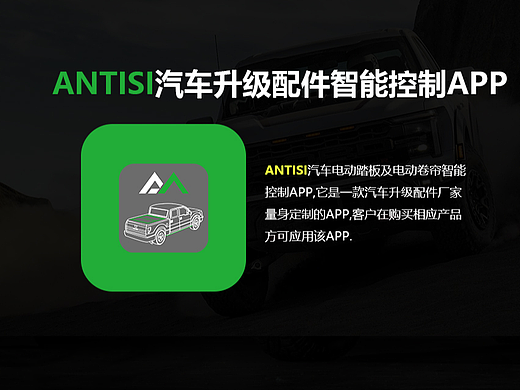 ANTISI汽车升级配件智能控制app