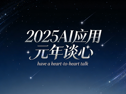 2025AI應(yīng)用元年談心（個(gè)人主頁-ZMTY4OTU2NA==） - AI創(chuàng)作 - 站酷設(shè)計(jì)師limo_XK原創(chuàng)素材 - 站酷ZCOOL