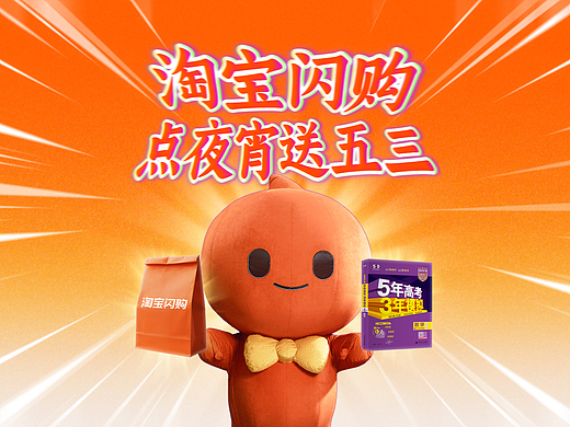 开学季,淘宝闪购点外卖送五三?