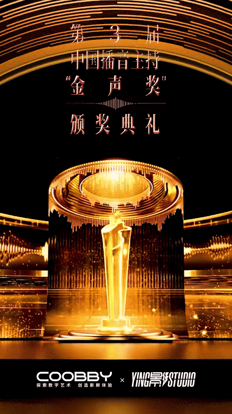YINGSTUDIO | 第3届“金声奖”颁奖典礼舞台视觉(图ZNDAwNzY0NDIw) - 其他影视 - 站酷设计师影工作室数字视觉原创素材 - 站酷ZCOOL