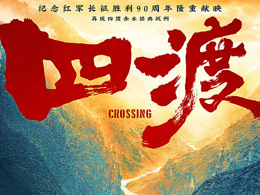 电影《四渡》官宣海报