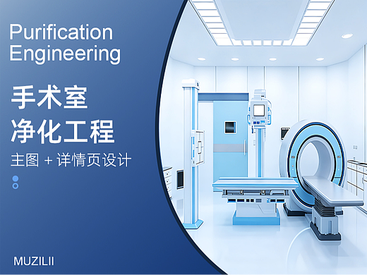 电商设计-手术室净化工程装修