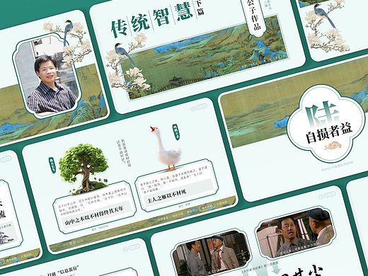 K141-传统文化心得十六《传统智慧下篇》2025版(个人主页-ZNzI5NzM0NDA=) - PPT/Keynote - 站酷设计师布衣公子原创素材 - 站酷ZCOOL