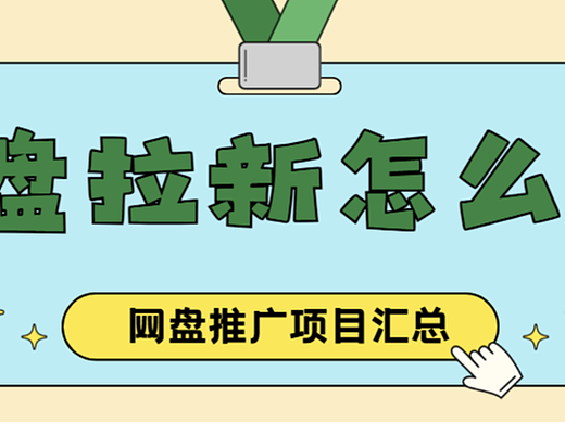 网盘拉新具体怎么做？这些拉新项目，你接触过几个？