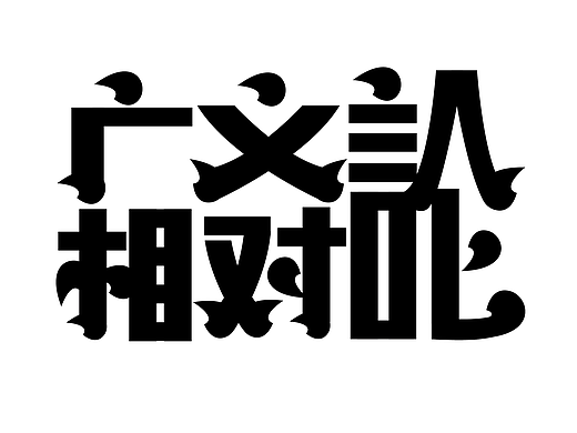 字修字心--手寫字（個(gè)人主頁(yè)-ZNzI5NzQxODA=） - 字體/字形 - 站酷設(shè)計(jì)師成守乾DESIGNER原創(chuàng)素材 - 站酷ZCOOL