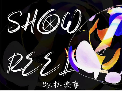 林奕宸作品集（娱乐明星）