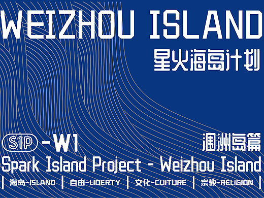 星火海岛设计-涠洲岛篇