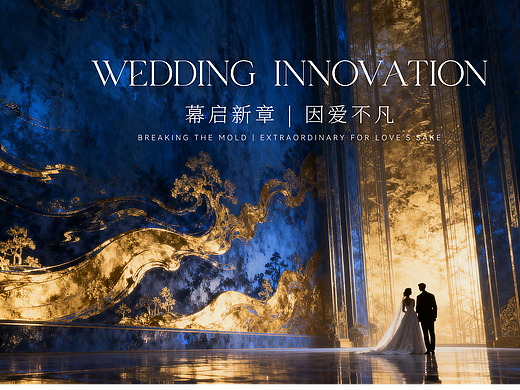 《浪起今生》婚礼视觉创作  