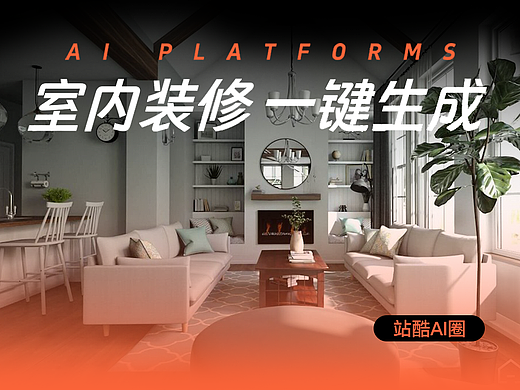 室内装修 ⼀键⽣成