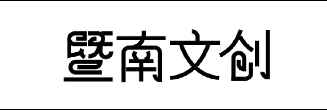 暨南文创字体设计