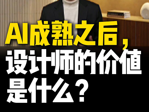 AI来了之后，设计师真正的价值是什么？