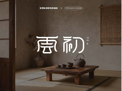 雲初·茶丨品牌