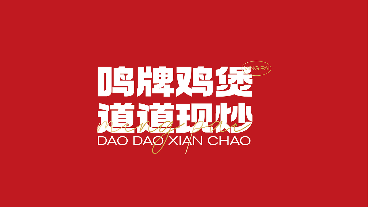 鸣牌鸡煲品牌（图ZNDAwNzk1MjU2） - 品牌 - 站酷设计师是基米哥哥呀原创素材 - 站酷ZCOOL