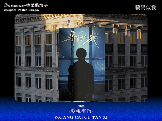 原创影视海报｜骄阳似我｜#44