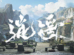 影视概念