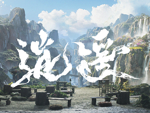 《逍遥》概念设计