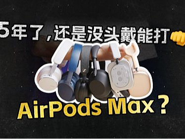 最推荐的头戴式耳机是哪款？一文读懂头戴式耳机推荐排行榜前十名