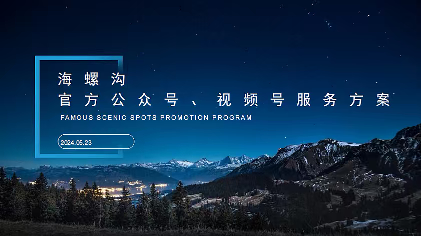 2024海螺沟景区官方微信公众号视频号代运营方案（图ZNDAwODAzNTMy） - 文案/策划 - 站酷设计师精英策划圈可分享原创素材 - 站酷ZCOOL