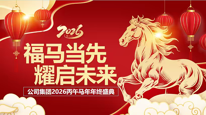 2026马年企业年终盛典年会总结尾牙活动方案（图ZNDAwODAzNzI4） - 文案/策划 - 站酷设计师精英策划圈可分享原创素材 - 站酷ZCOOL