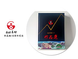 608美術(shù)★作品選（2007-2024）