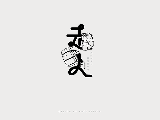 字体设计