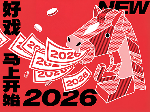 给 2026 的三份礼物