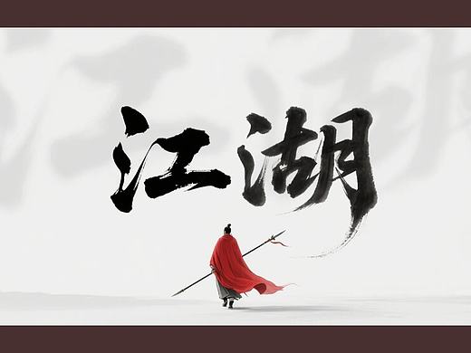 水墨幻境：长枪入江湖