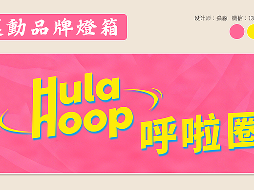 <hula hoop>运动品牌灯箱