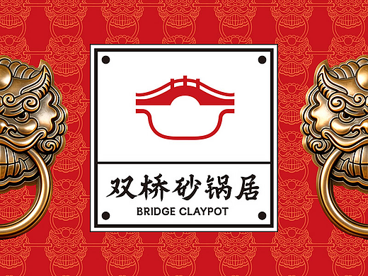 小餐饮做出高级中国味｜双桥砂锅居品牌设计