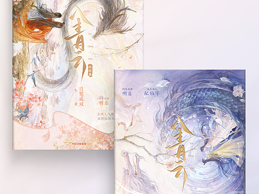 《入青云》&《入青云·完结篇》｜封面设计