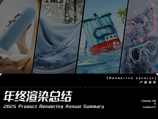 2025年度渲染總結(jié)（個(gè)人主頁-ZNzI5NzkzNDA=） - 產(chǎn)品 - 站酷設(shè)計(jì)師zy楊原創(chuàng)素材 - 站酷ZCOOL