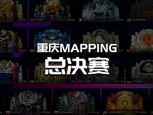 第四届重庆MAPPING大赛总决赛即将开幕！