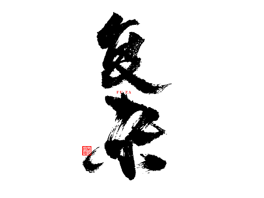 字修字心--手寫毛筆字（個(gè)人主頁(yè)-ZNzI5ODAyNzI=） - 字體/字形 - 站酷設(shè)計(jì)師成守乾DESIGNER原創(chuàng)素材 - 站酷ZCOOL
