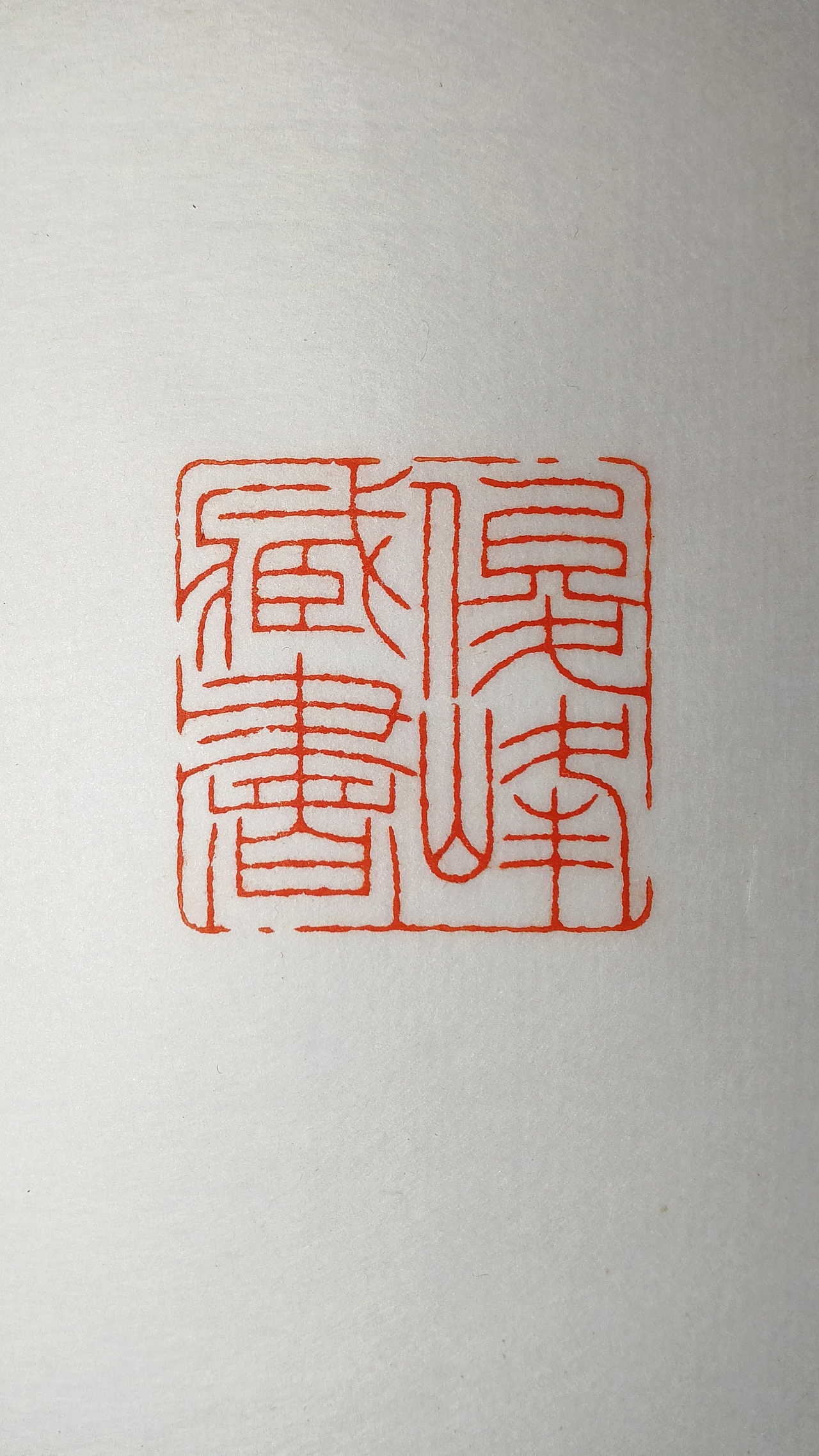 俊峰藏书，3*3，友人嘱刻，细朱文藏书印（图ZNDAwODM2ODgw） - 书法 - 站酷设计师孙洪伟书画篆刻原创素材 - 站酷ZCOOL