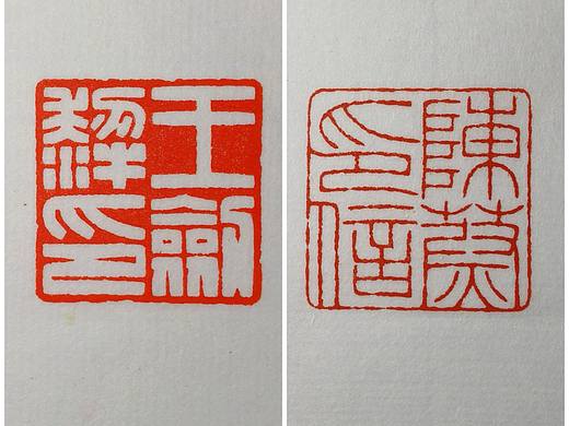 王剑犁印，陈蔚印信。婚礼结婚纪念章