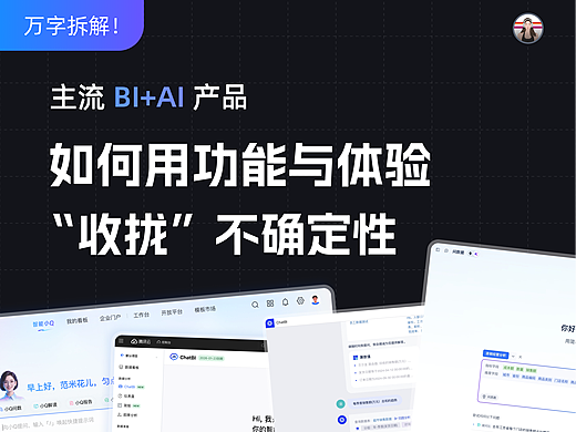 万字拆解！主流BI+AI产品：如何用功能与体验“收拢”不确定性